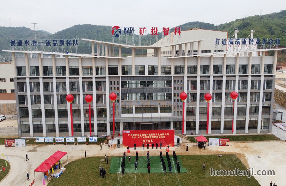 賀州礦投智科年產(chǎn)150萬噸高端碳酸鈣粉體項(xiàng)目竣工投產(chǎn)，賀州市委常委、副市長(zhǎng)劉洪軍、市人民政府副秘書長(zhǎng)馬鵬翔、市國(guó)資委主任張建斌、礦投集團(tuán)董事長(zhǎng)朱義芳等領(lǐng)導(dǎo)嘉賓出席本次活動(dòng)