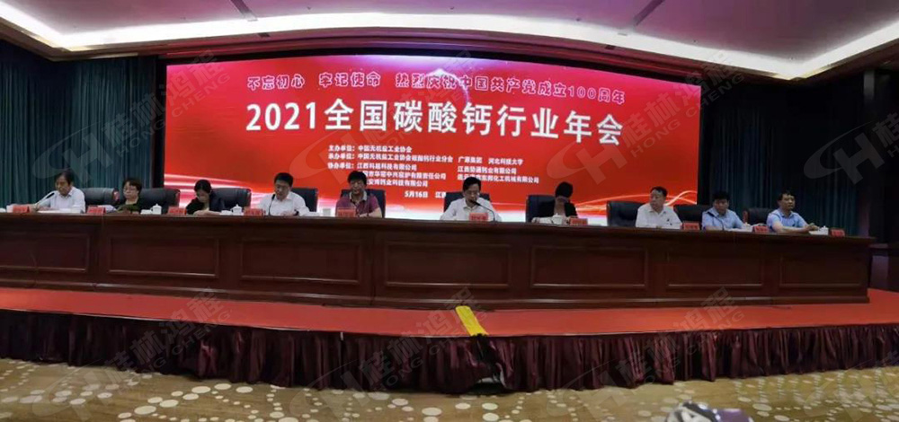 2021年全國碳酸鈣行業(yè)年會 2021年全國碳酸鈣行業(yè)年會