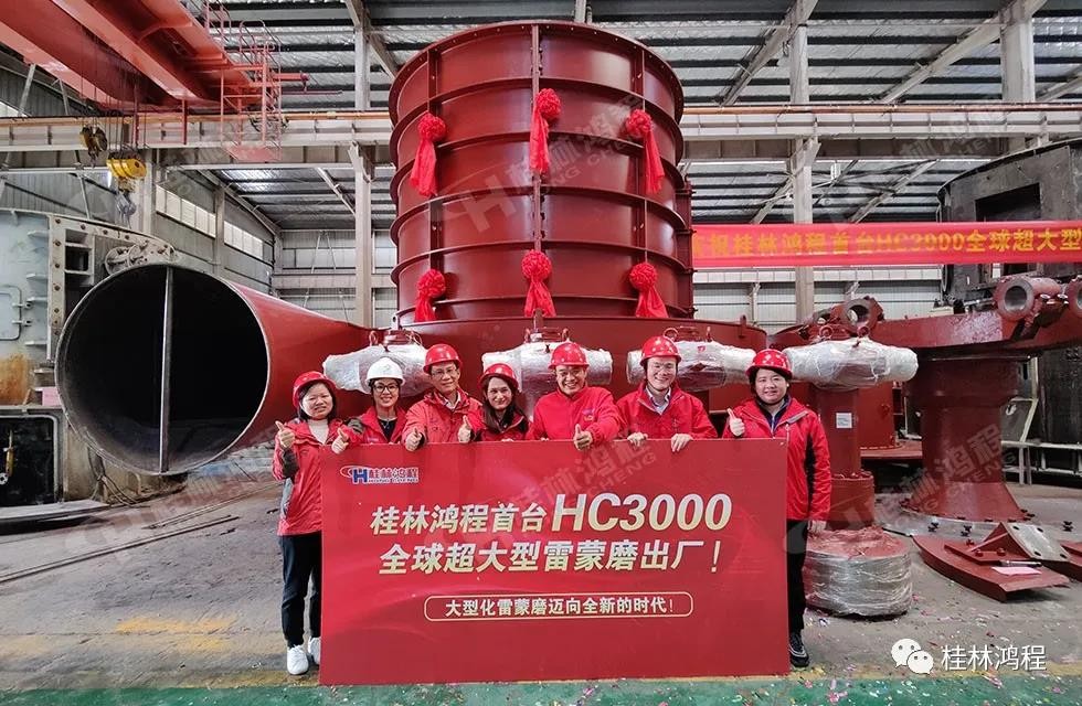 桂林鴻程首臺(tái)HC3000全球大型雷蒙磨正式投入市場(chǎng)